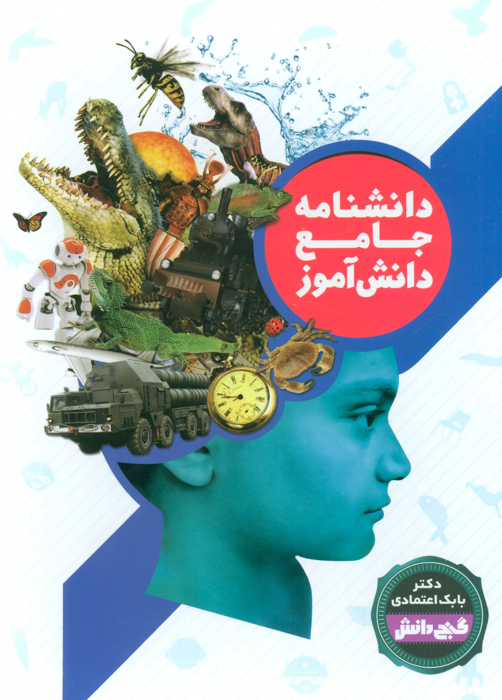 دانشنامه جامع دانش آموز بابک اعتمادی(گنج دانش)
