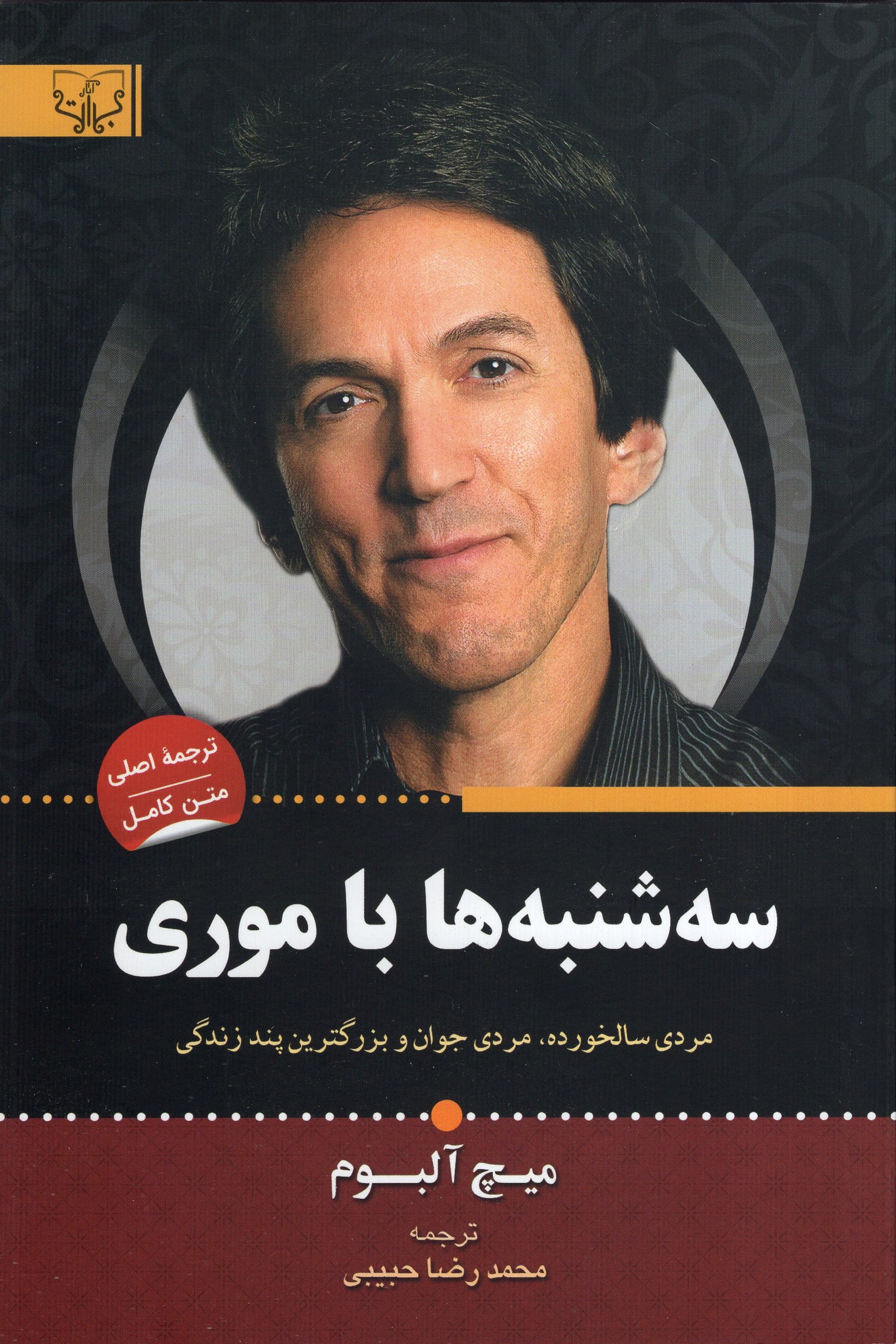 سه شنبه ها با موری میچ آلبوم(آثار برات)