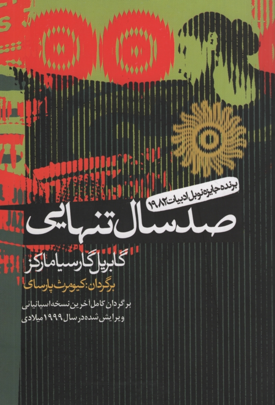 صد سال تنهایی گابریل گارسیا ماکز(آریابان)
