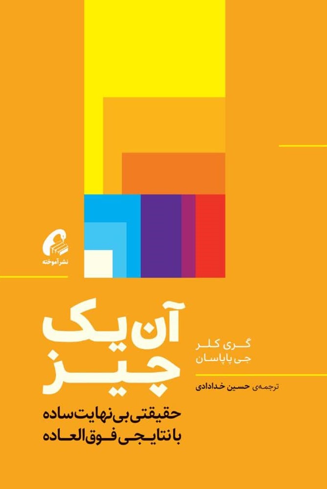آن یک چیز حقیقتی بی نهایت ساده با نتایجی فوق العاده(آموخته)