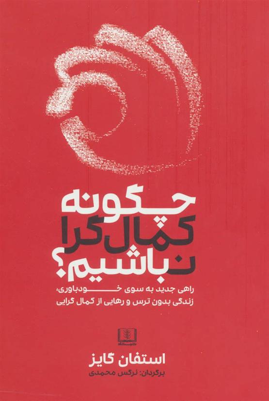 چگونه کمال گرا نباشیم استفان گایز(شمشاد)*دست دوم