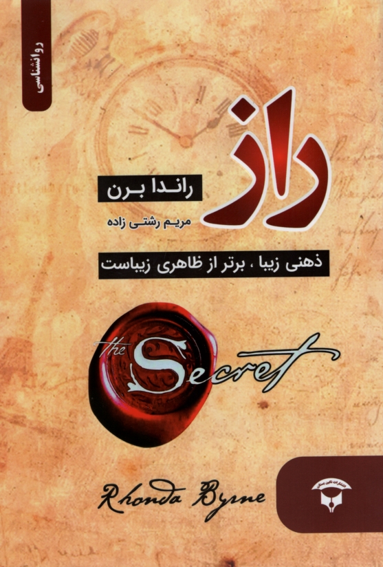 راز راندا برن(نگین بستان)