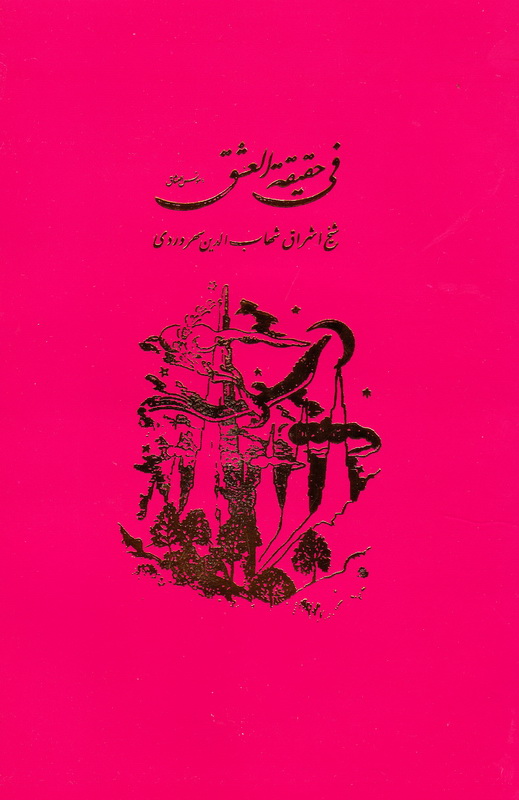 فی حقیقه العشق یا مونس العشاق(مولی)