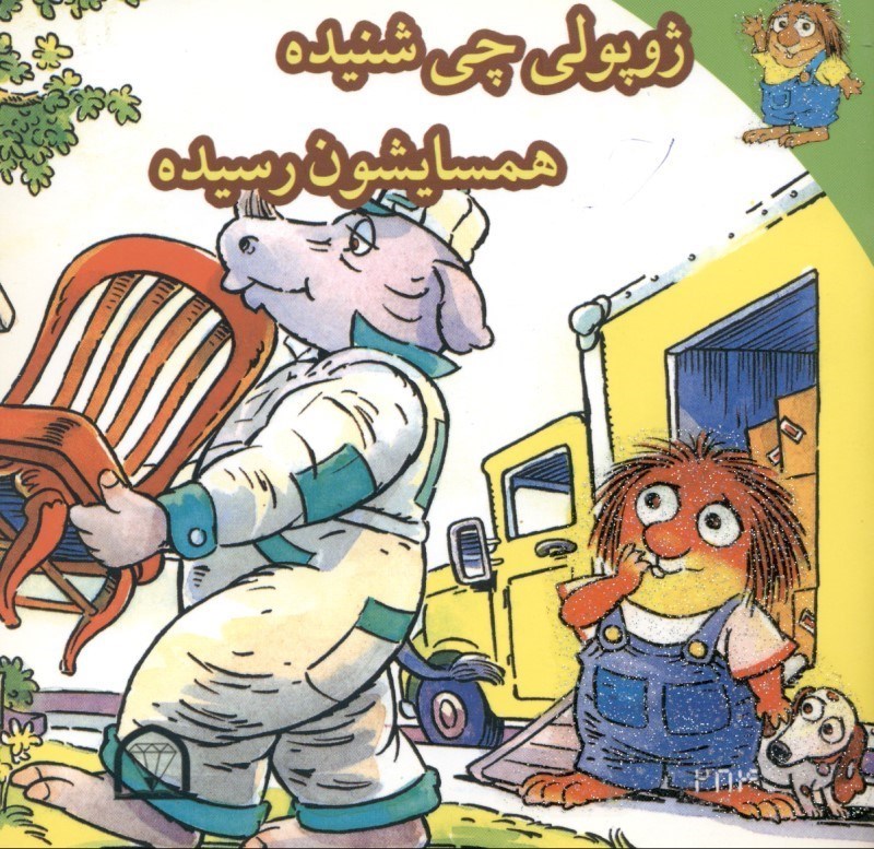 ژوپولی چی شنیده همسایشون رسیده(گوهر دانش)