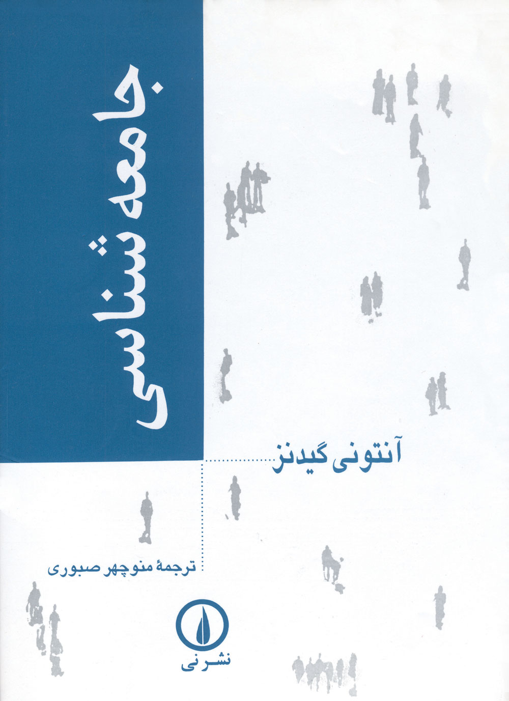 جامعه شناسی آنتونی گیدنز(نی)