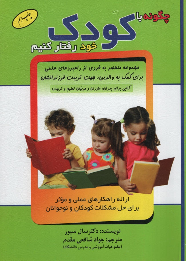 چگونه با کودک خود رفتار کنیم سال سیلور(سلیس)