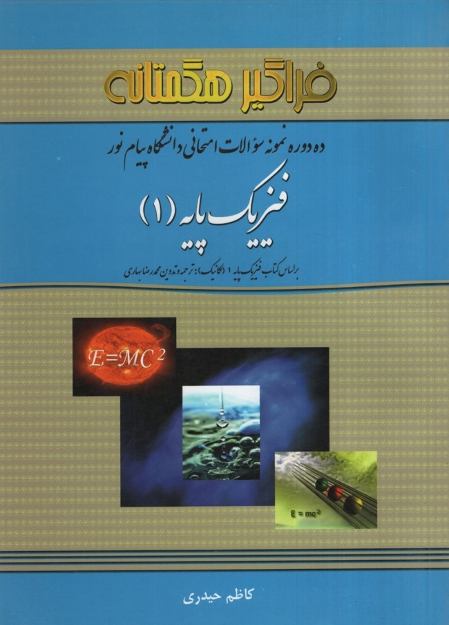 راهنمای فیزیک پایه 1(فراگیر هگمتانه)