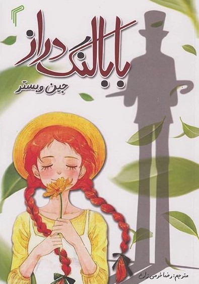 بابالنگ دراز جین وبستر(تیموری)