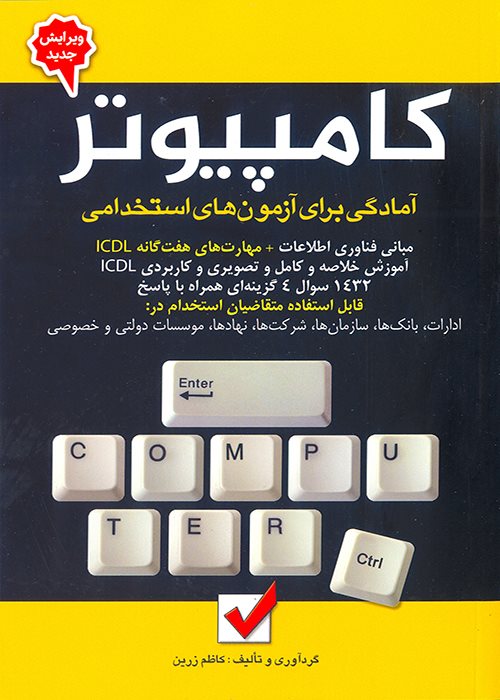 آزمون استخدامی کامپیوتر(امید انقلاب)