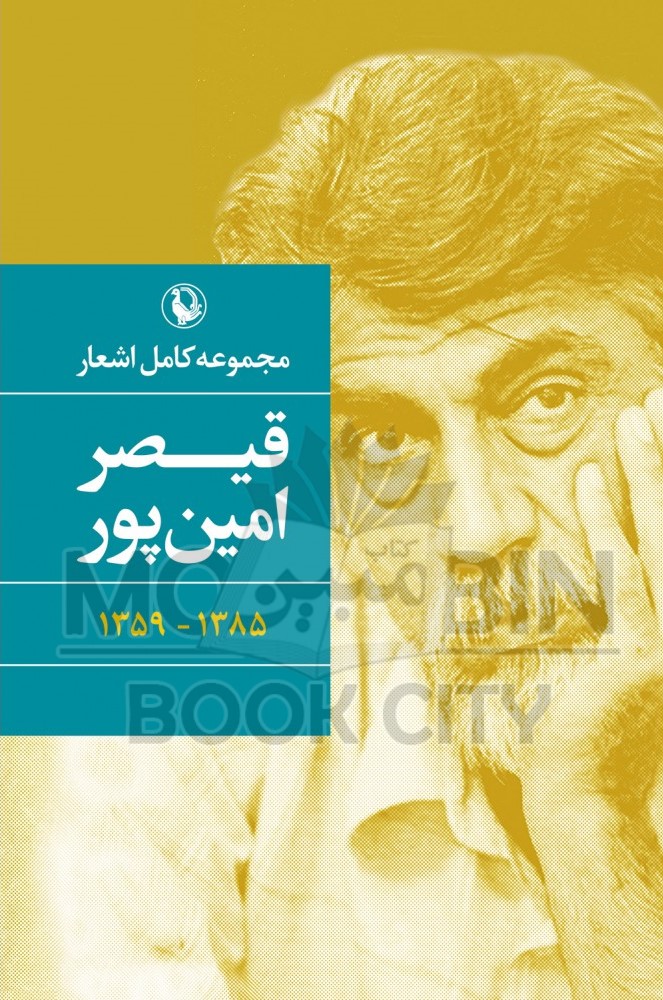 مجموعه کامل اشعار قیصر امین پور (مروارید)
