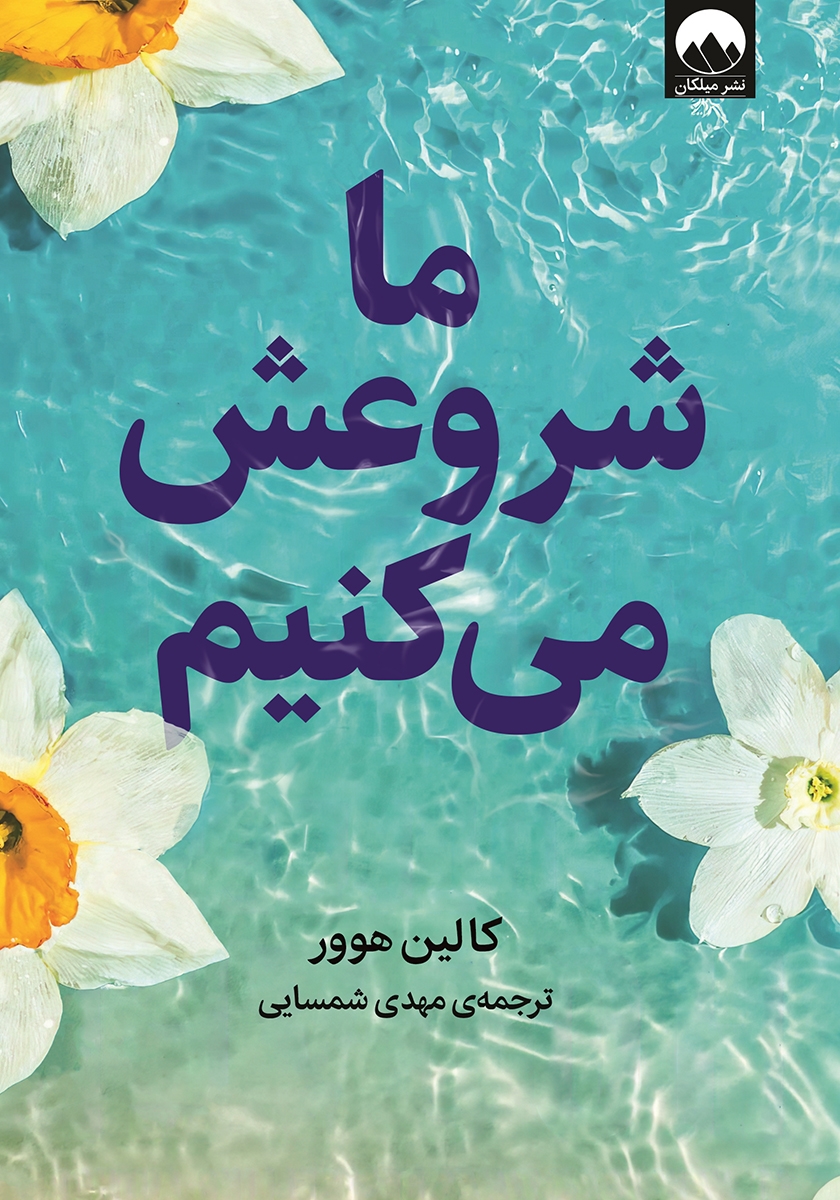 ما شروعش می کنیم کالین هوور(میلکان)