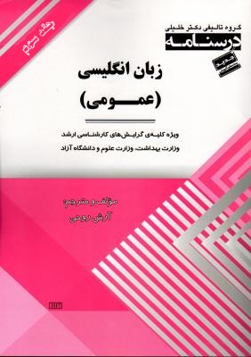 درسنامه زبان انگلیسی عمومی جلد سوم(خلیلی)