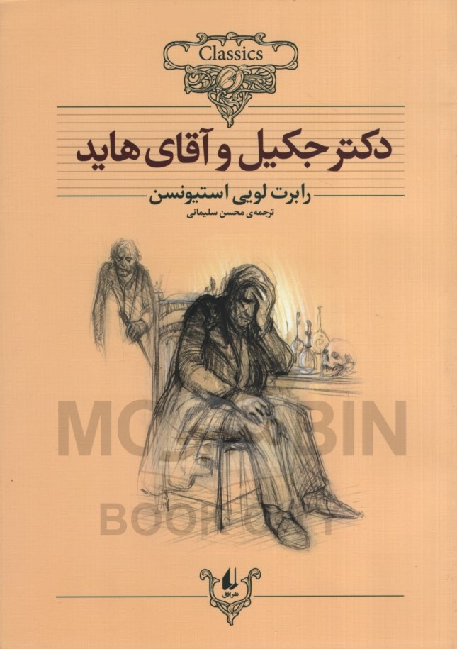 کلکسیون کلاسیک 19 دکتر جکیل و آقای هاید رابرت لویی استیونسن(افق)