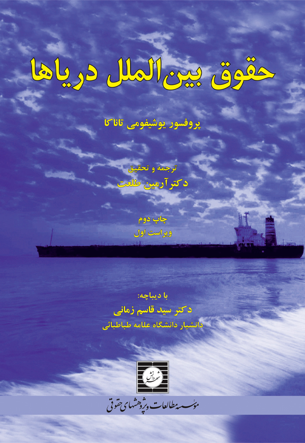 حقوق بین الملل دریاها یوشیفومی تاناکا(شهر دانش)