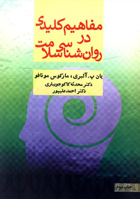 مفاهیم کلیدی در روان شناسی سلامت آلبری(مانیا هنر)