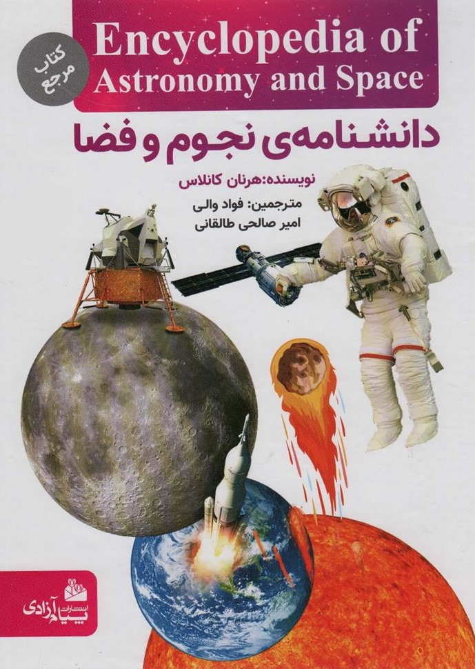 دانشنامه نجوم و فضا(پیام آزادی)