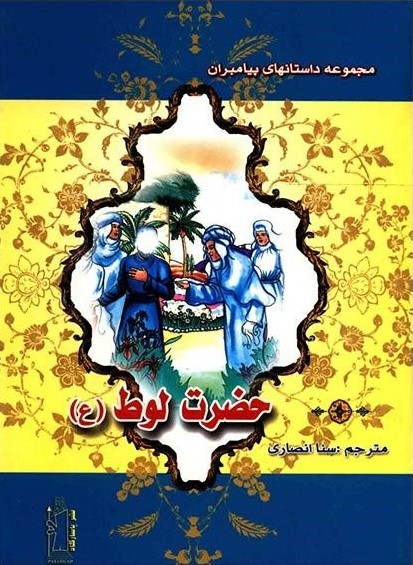 حضرت لوط سنا انصاری(پاسارگارد)