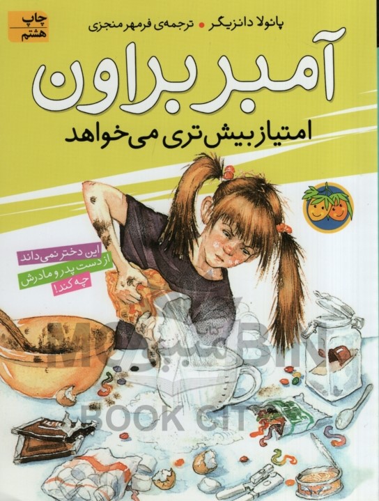 آمبر براون 4 امتیاز بیشتری می خواهد پائولا دانزیگر(افق)