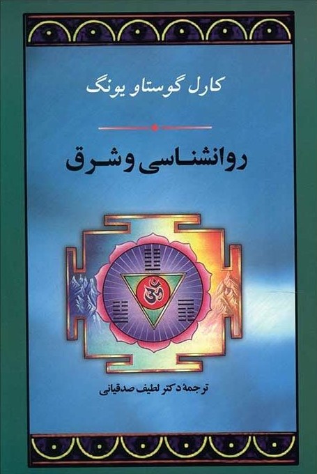 روانشناسی و شرق گوستاو یونگ(جامی)