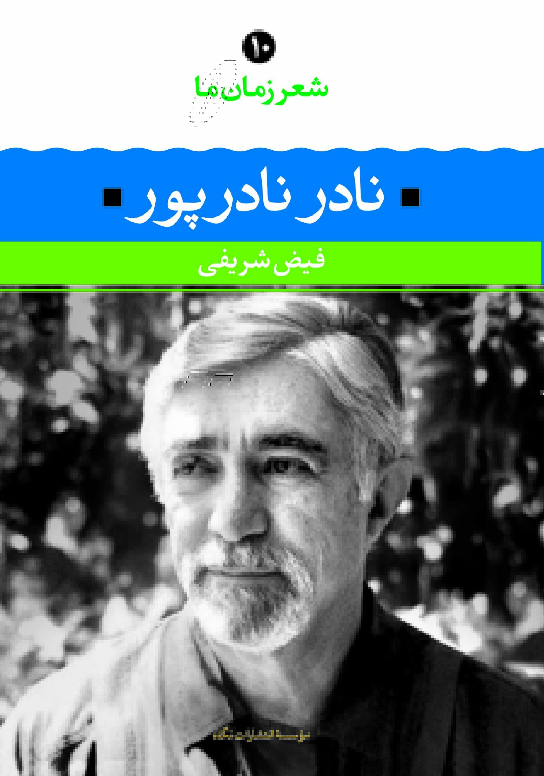 شعر زمان ما 10 نادر نادرپور(نگاه)