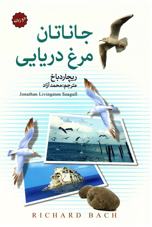 جاناتان مرغ دریایی دو زبانه ریچارد باخ(سالارالموتی)