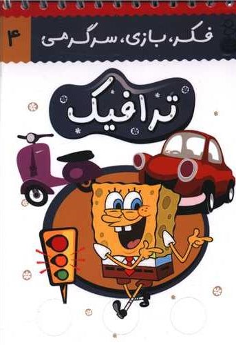 فکر و بازی و سرگرمی ترافیک(پارسه)