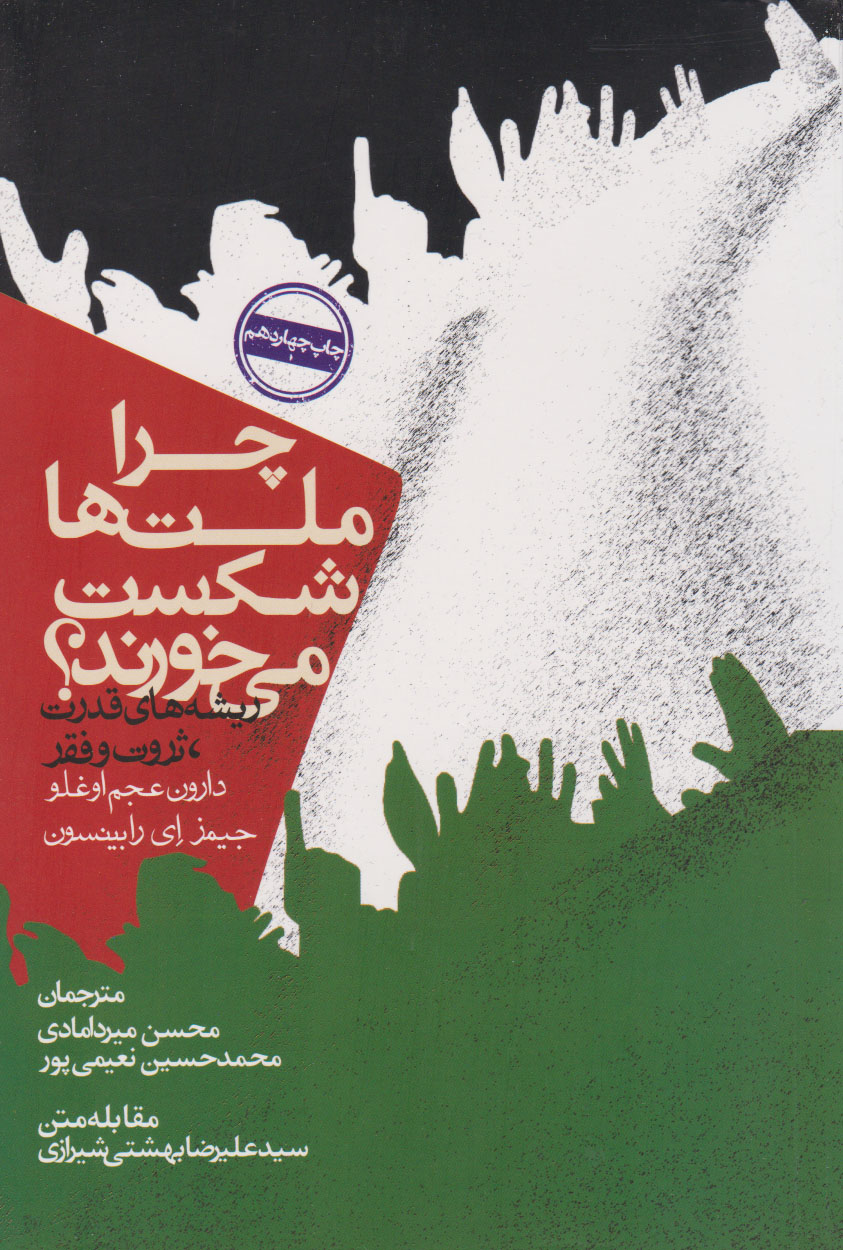 چرا ملت ها شکست می خورند؟ عجم اوغلو(روزنه)