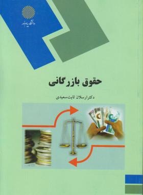 حقوق بازرگانی - علوم اجتماعی و حسابداری ارسلان ثابت سعیدی(پیام نور)*دست دوم