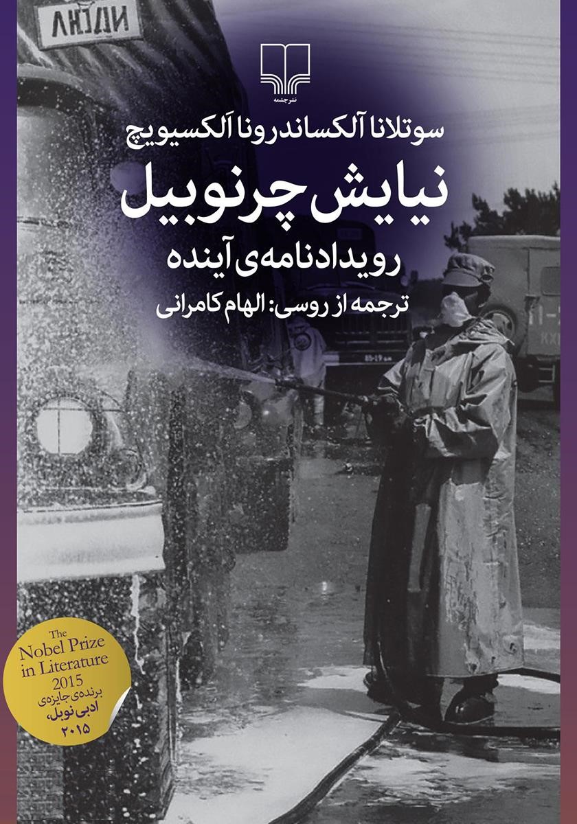 نیایش چرنوبیل رویدادنامه ی آینده سوتلانا آلکساندرونا الکسیویچ(چشمه)