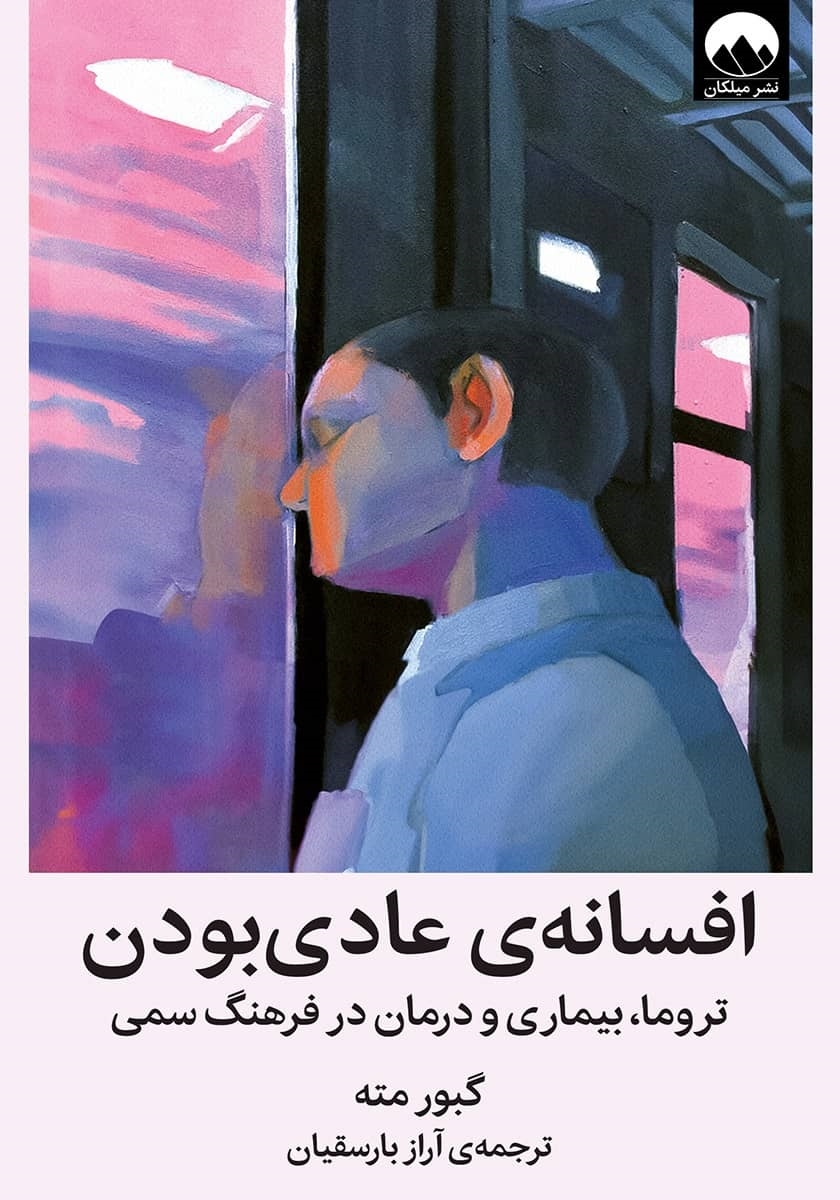 افسانه ی عادی بودن تروما، بیماری و درمان در فرهنگ سمی گبور مته(میلکان)
