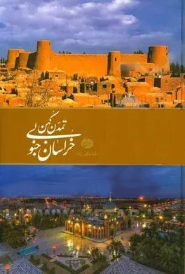 تمدن کهن خراسان جنوبی قابدار رحلی(متخصصان آینده)