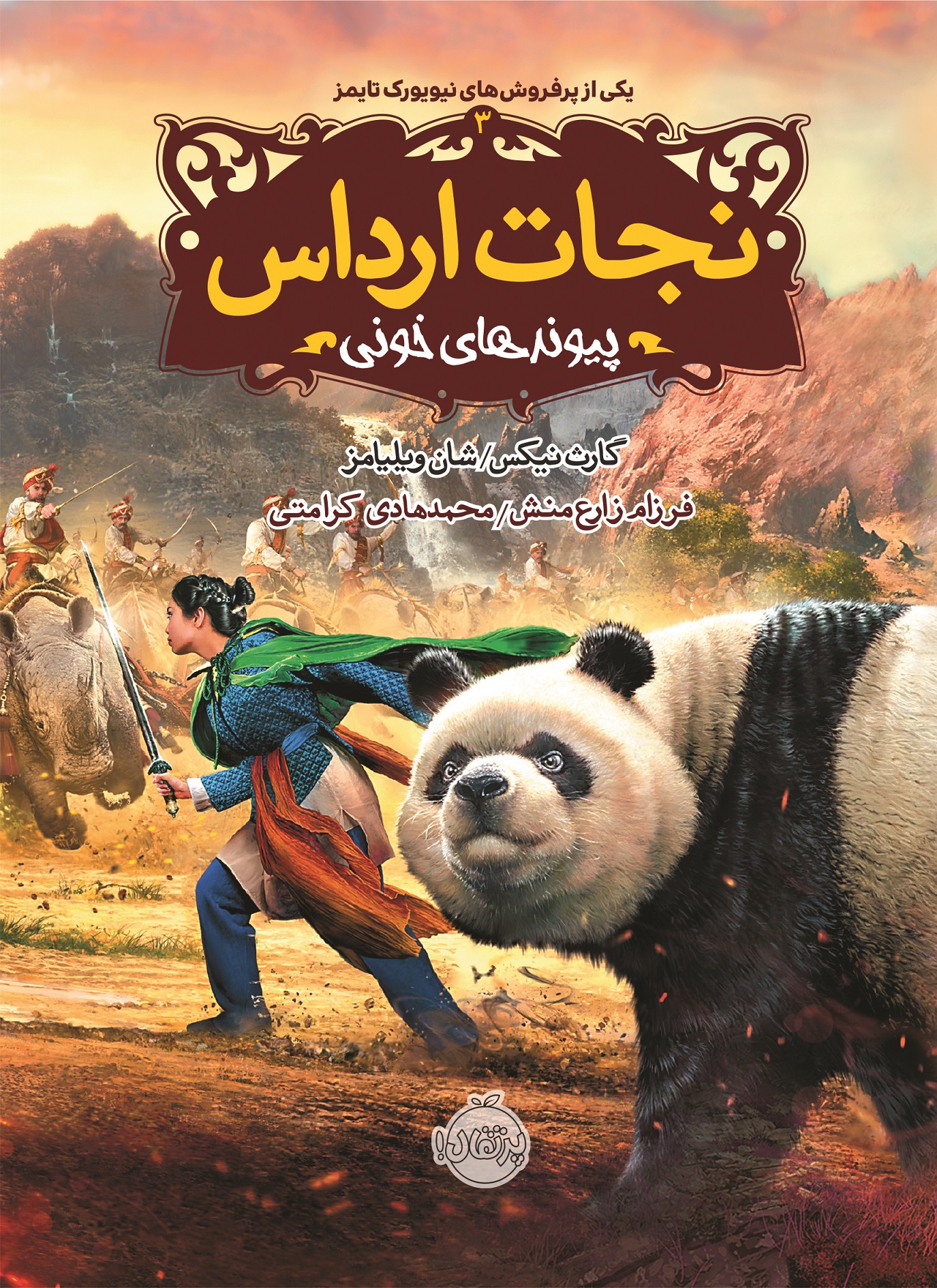نجات ارداس 3 پیوندهای خونی گارث نیکس شان ویلیامز(پرتقال)