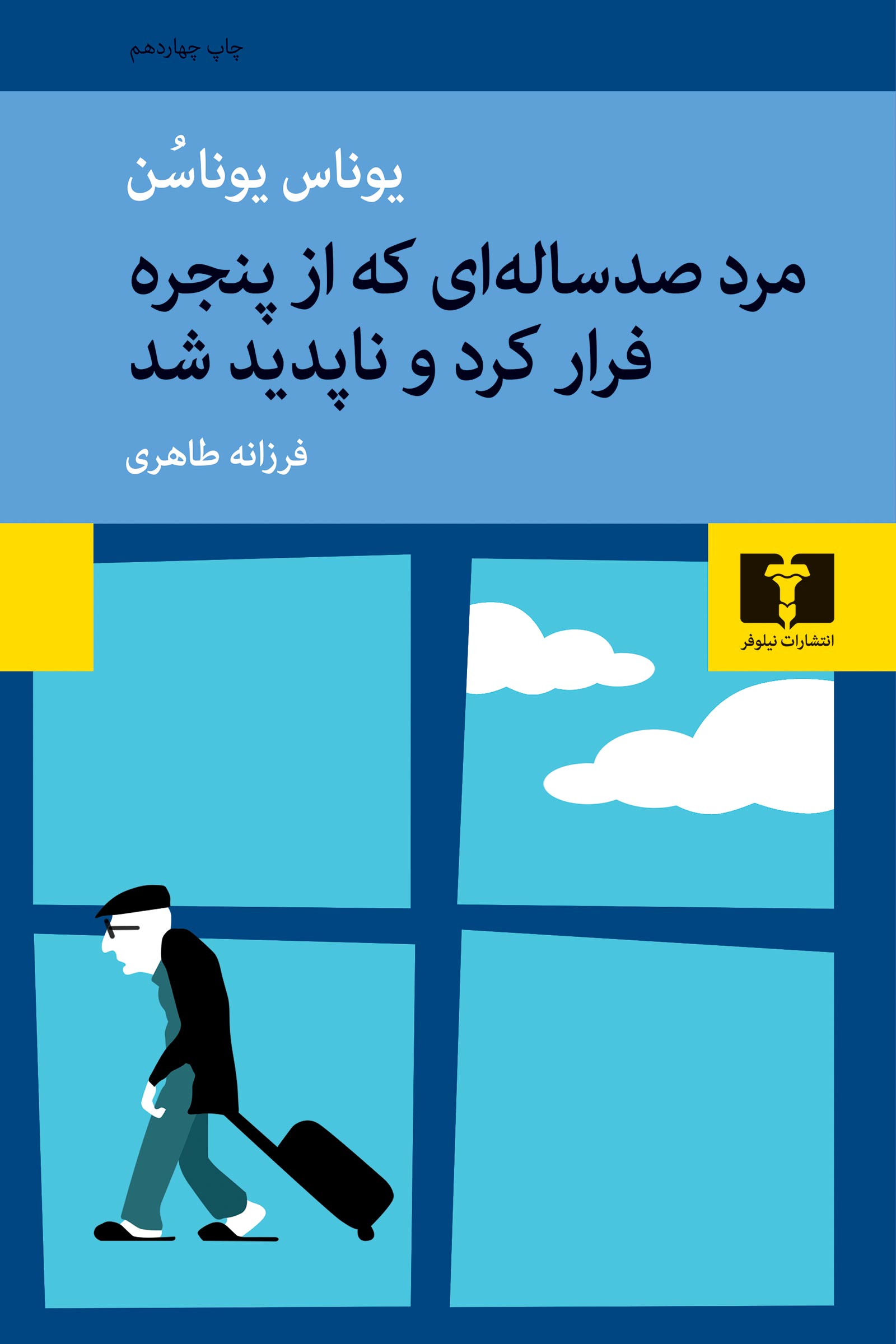مرد صد ساله ای که از پنجره فرار کرد و ناپدید شد یوناس یوناسن(نیلوفر)