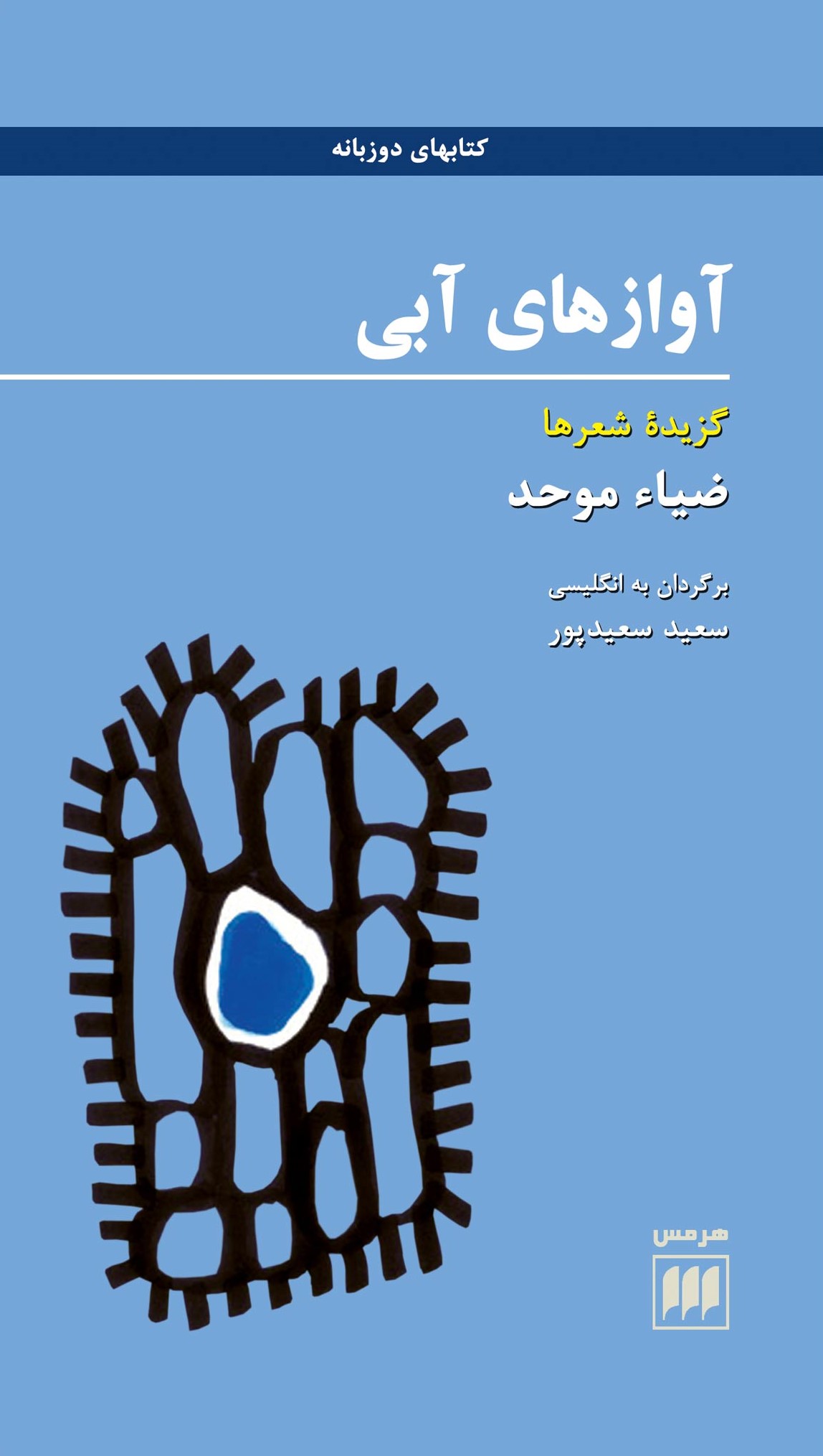 کتاب های دو زبانه آواز های آبی ضیا موحد(هرمس)