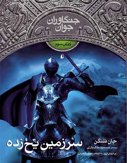 جنگاوران جوان 3 کتاب سوم سرزمین یخ زده(افق)