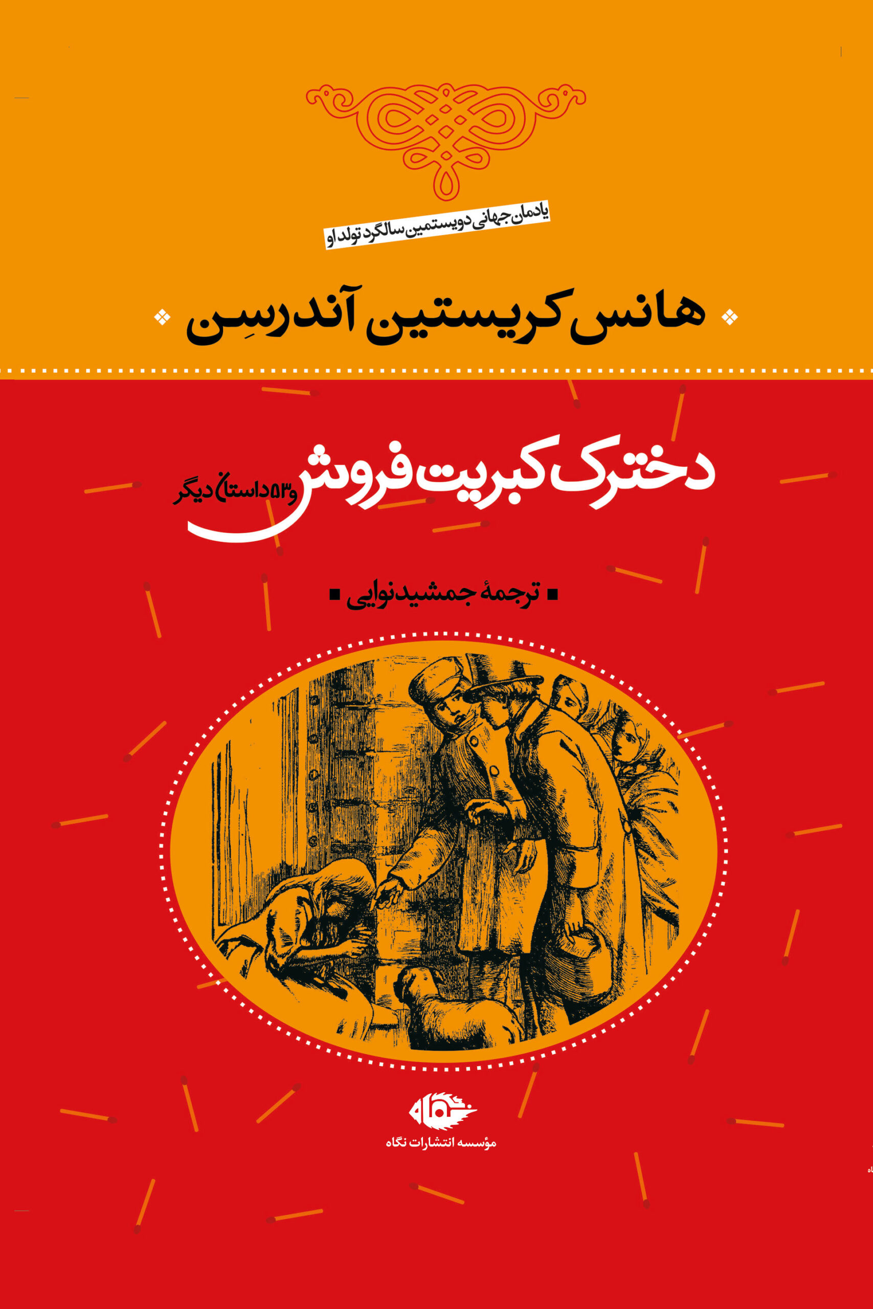 دخترک کبریت فروش و 53 داستان دیگر هانس کریستین آندرسن(نگاه)