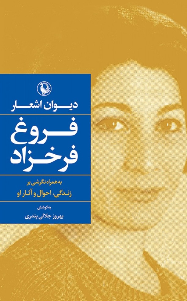 دیوان اشعار فروغ فرخزاد رقعی شومیز(مروارید)