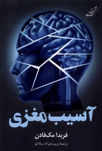 آسیب مغزی فریدا مک فادن(کوله پشتی)