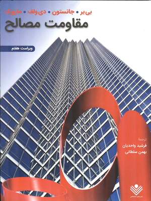 مقاومت مصالح جانسون(علوم دانشگاهی)