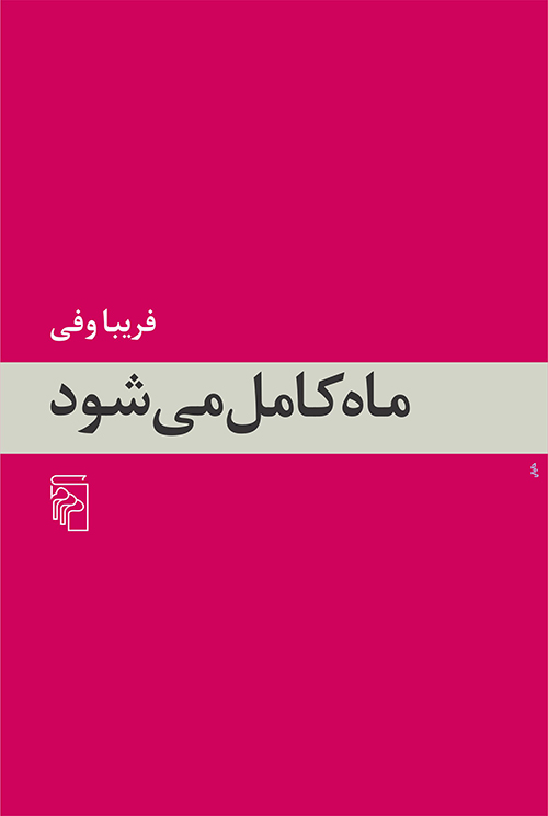 ماه کامل می شود فریبا وفی(مرکز)*دست دوم