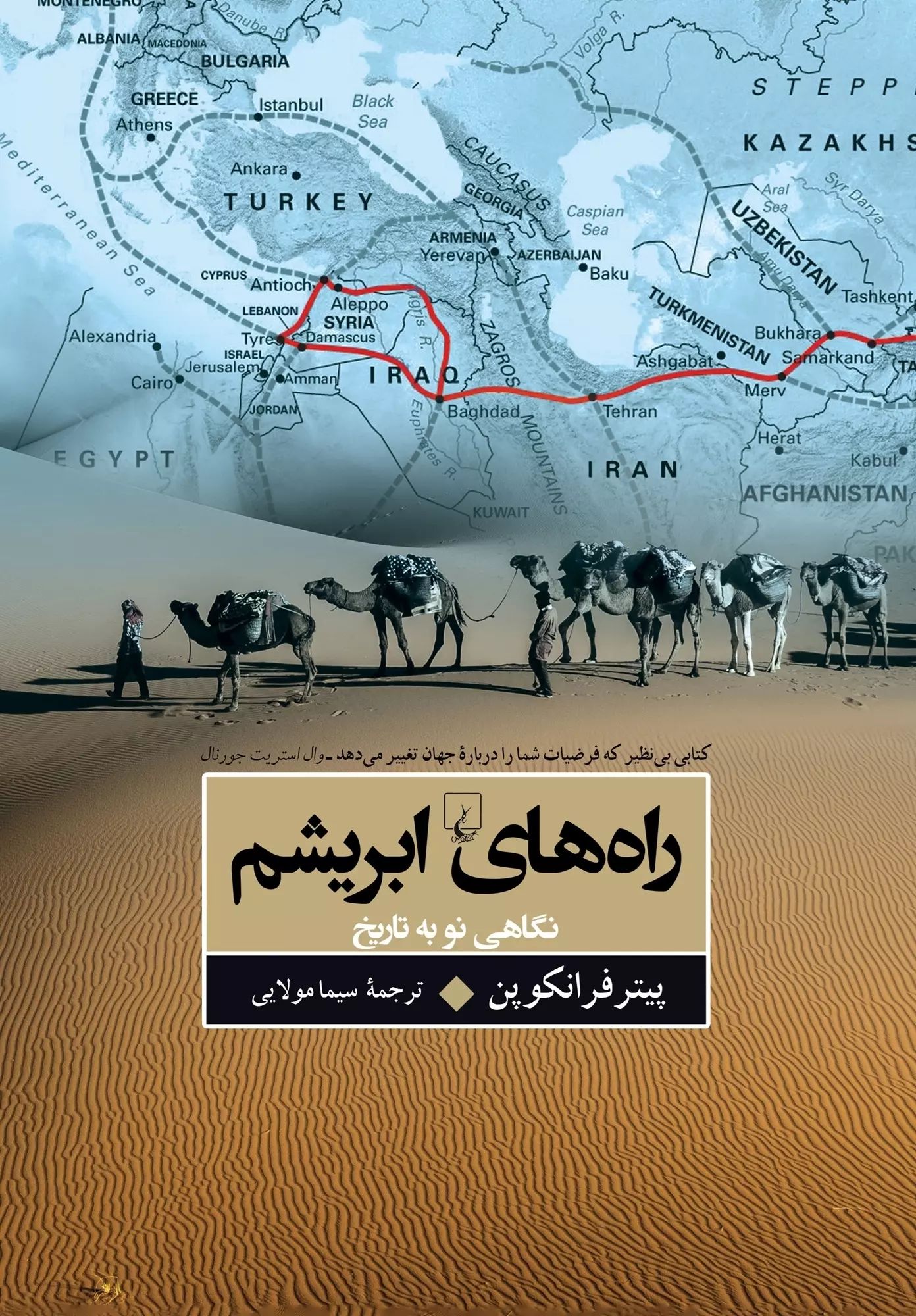 راه های ابریشم نگاهی نو به تاریخ پیتر فرانکوپن(ققنوس)