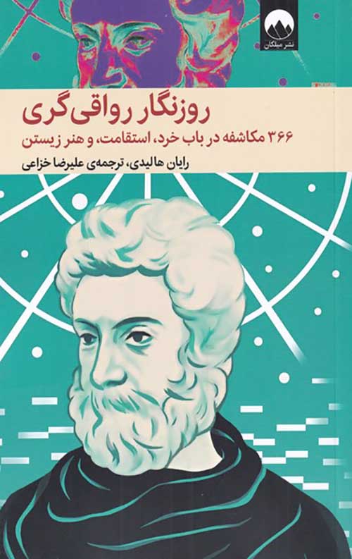 روزنگار رواقی گری رایان هالیدی(میلکان)