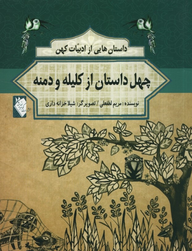 داستان هایی از ادبیات کهن چهل داستان از کلیله و دمنه(گوهر اندیشه)