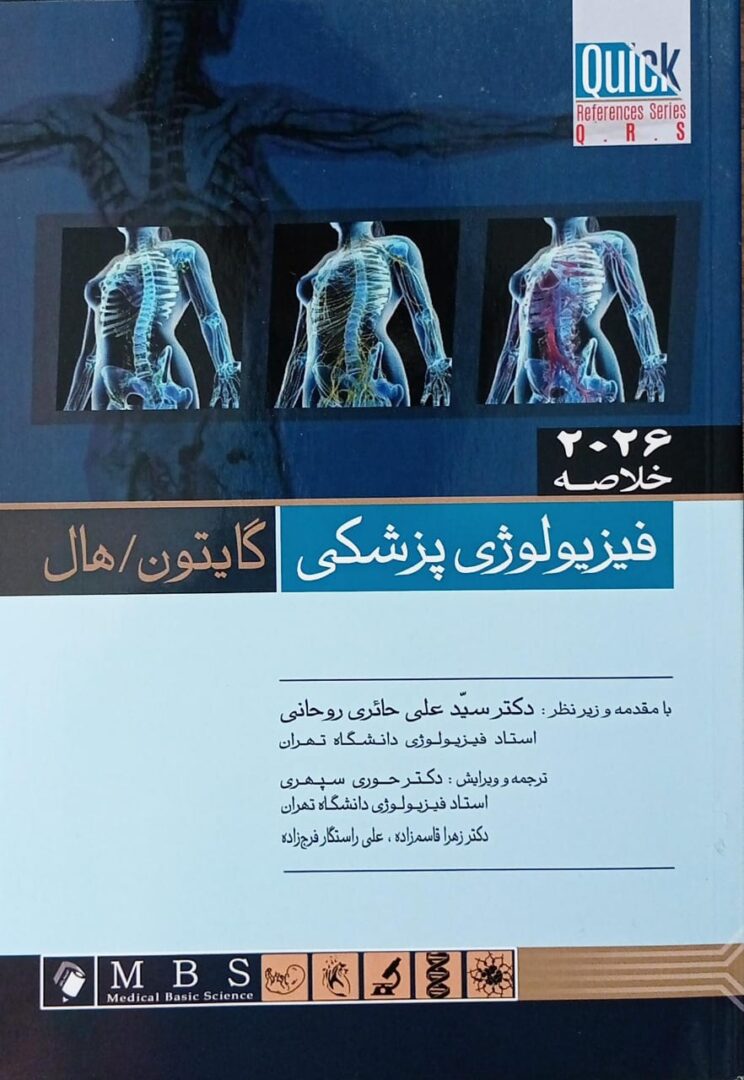 خلاصه QR فیزیولوژی پزشکی گایتون هال حائری روحانی 2026(اندیشه رفیع)