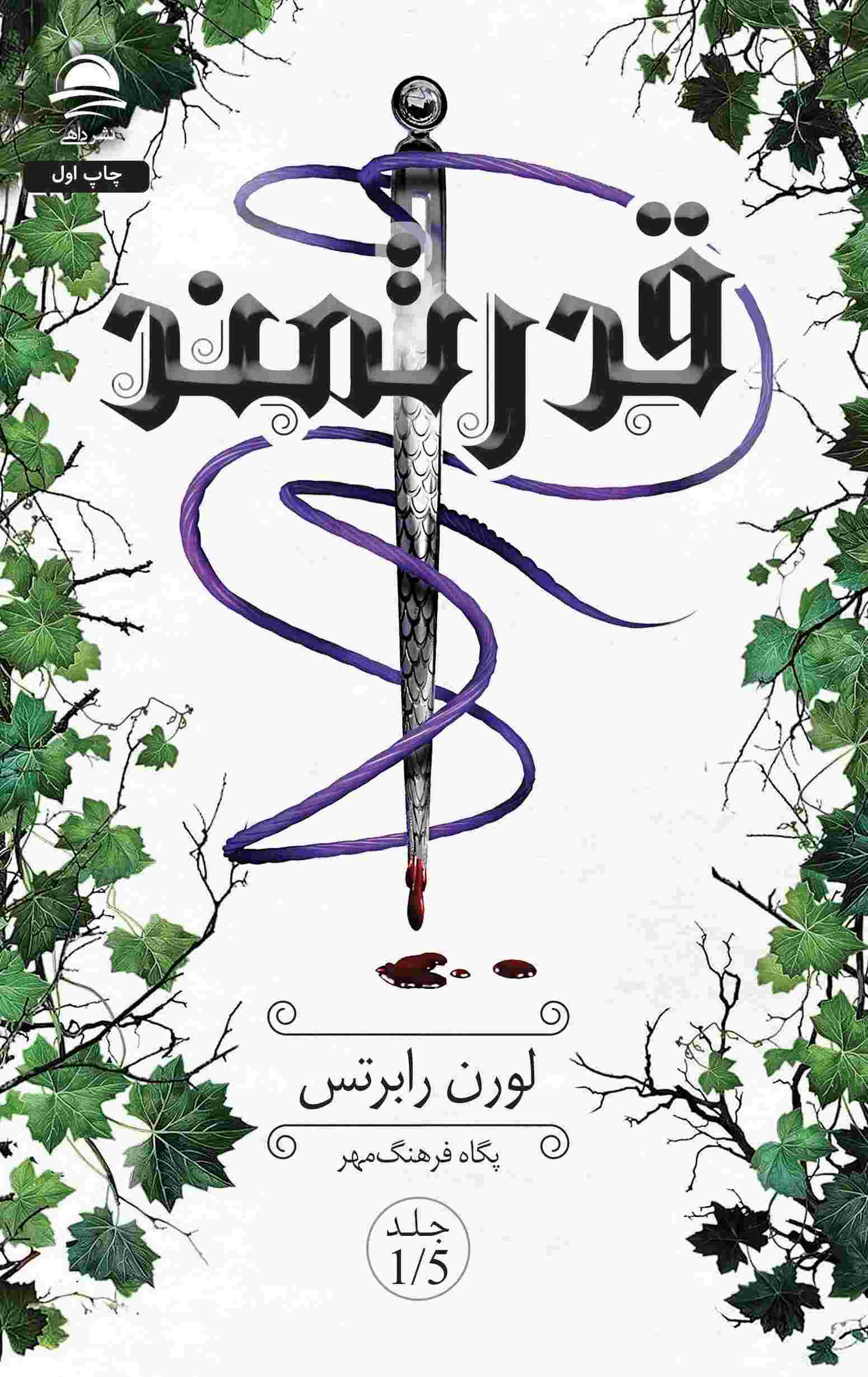 قدرتمند لورن رابرتس جلد پنجم(نشر داهی)