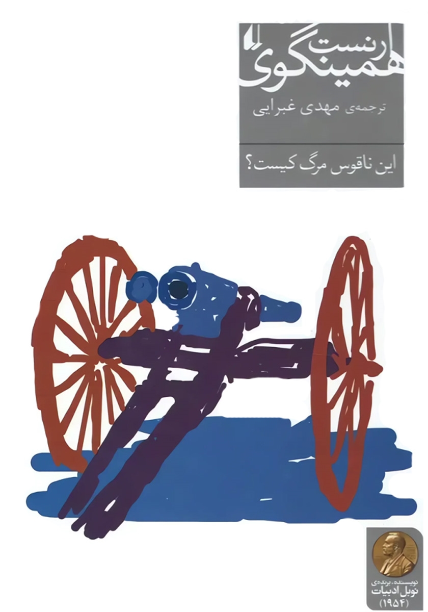 این ناقوس مرگ کیست؟ ارنست همینگوی(افق)