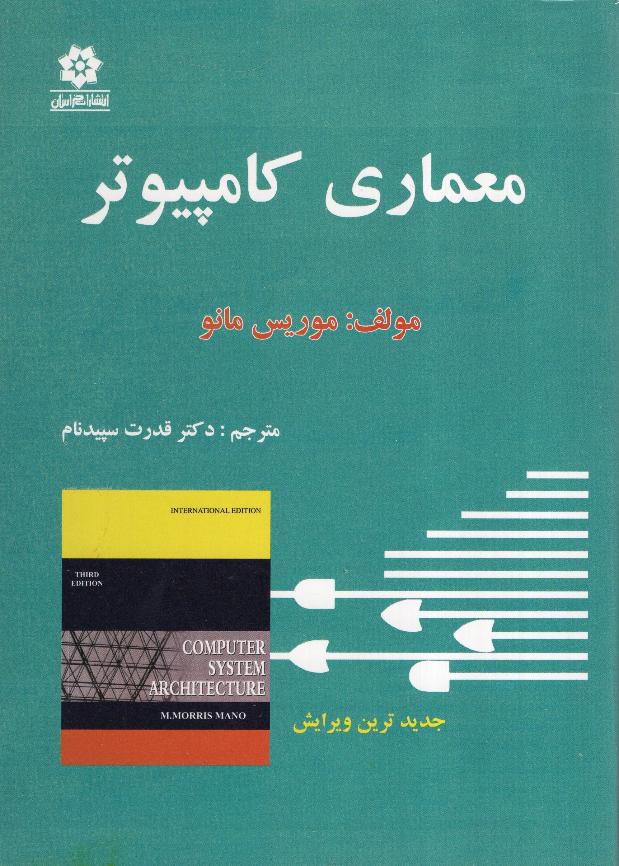 معماری کامپیوتر موریس مانو(خراسان)