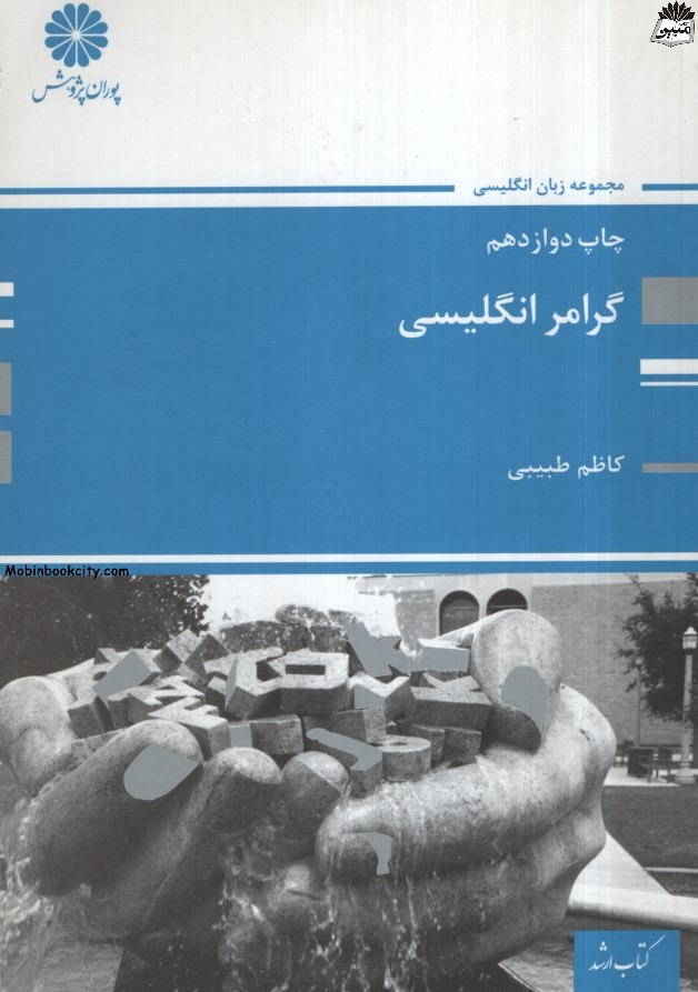 گرامر انگلیسی کاظم طبیبی(پوران پژوهش)