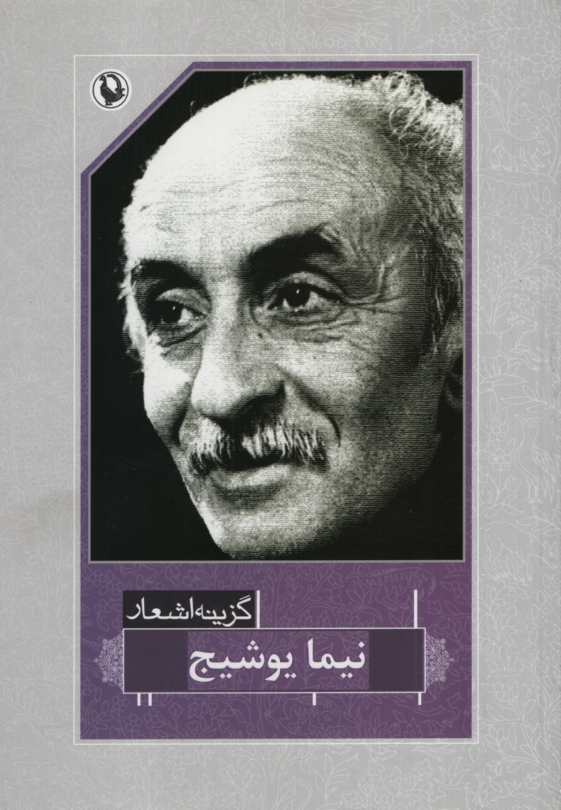 گزینه اشعار نیما یوشیج(مروارید)