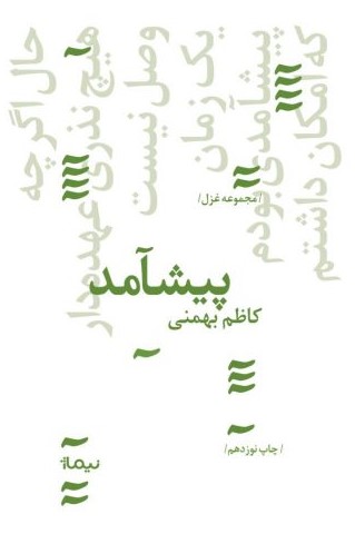 پیشامد کاظم بهمنی(نیماژ)